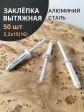 Заклепка вытяжная алюминиевая М3,2х15(16) , 50 шт.