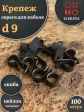 Крепеж серьга для кабеля (скоба) d 9 черная, 100 шт.