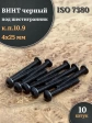 Винт чёрный М4х25 ISO 7380 под шестигранник к.п.10.9, 10 шт.