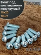 Винт М10х20 с внутренним шестигранником 7380 к.п.10.9,10 шт.