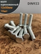 Болт оцинкованный М12х50 DIN933 10 шт.