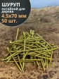 Шуруп саморез потайной для дерева 4,5х70 ЖЦ, 50 шт.