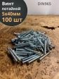 Винт потайной оцинкованный 5х40 DIN965, 100 шт.
