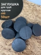 Заглушка для труб круглая d 48 мм черная, 50 шт.