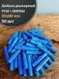 Дюбель распорный УСЫ + ШИПЫ 10х60, 50 шт