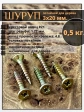 Шуруп саморез потайной для дерева 3х20 ЖЦ, 0,5 кг.