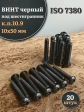 Винт чёрный М10х50 ISO 7380 под шестигранник к.п.10.9, 20 шт.