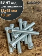 Винт под шестигранник 12х45 мм ОЦ к.п.8.8 DIN912, 10 шт.