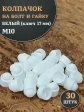 Колпачок на болт и гайку белый M10 (ключ 17 мм), 30 шт.