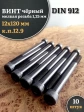 Винт мелкая резьба чёрный к.п.12.9 12х120х1,25 DIN912, 10 шт.