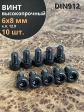 Винт высокопрочный М6х8 мм к.п.12.9 черный DIN912, 10 шт.