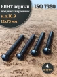 Винт чёрный М12х75 ISO 7380 под шестигранник к.п.10.9, 4 шт.