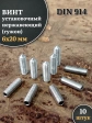 Винт установочный нержавеющий М6х20 DIN914 (гужон), 10 шт.