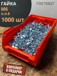Гайка высокопрочная М6, ОЦ к.п.8 (1000 шт.) с контейнером