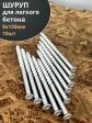 Шуруп 8х130 для легкого бетона, 10 шт.