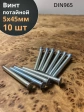 Винт потайной оцинкованный 5х45 DIN965, 10 шт.