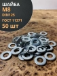 Шайба М8 оцинкованная DIN125, 50 шт.