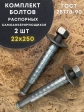 Болт БСР самоанкерирующийся распорный М22х250, 2 шт 28778-90