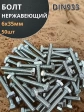 Болт нержавеющий 6х35 мм DIN933 , 50шт