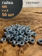 Гайка высокопрочная М6, оцинкованная к.п.8 (50 шт.)