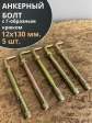 Анкерный болт с Г-образным крюком 12х130 мм, 5 шт.