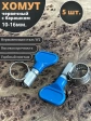 Хомут червячный 10-16 с барашком металлический, 5 шт.
