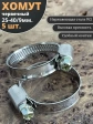 Хомут стяжка червячный 25-40/9 W2 нержавейка, 5 шт.