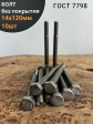 Болт без покрытия 14х120 мм ГОСТ 7798, 10 шт.