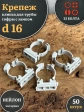 Крепеж клипса для трубы гофры с замком d 16 мм, 50 шт.