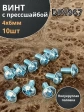 Винт с прессшайбой М4х6 полукруглая головка DIN967, 10 шт.