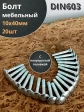Болт мебельный М10х40 полукруглая головка ОЦ DIN 603,20 шт. 