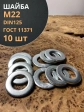 Шайба М22 оцинкованная DIN125, 10 шт.