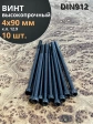 Винт высокопрочный М4х90 мм к.п.12.9 черный DIN912, 10 шт.