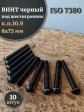 Винт чёрный М8х75 ISO 7380 под шестигранник к.п.10.9, 10 шт.