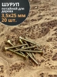 Шуруп саморез потайной для дерева 3,5х25 ЖЦ, 20 шт.