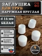 Заглушка для труб наружная круглая d 14 мм белая, 4 шт
