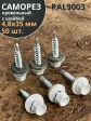 Саморез кровельный, 4,8х35 сигнально-белый RAL9003 50 шт