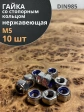 Гайка со стоп кольцом М5 нержавеющая,  DIN985, 10шт.