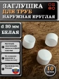 Заглушка для труб наружная круглая d 30 мм белая, 10 шт