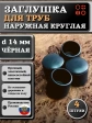 Заглушка для труб наружная круглая d 14 мм черная, 4 шт