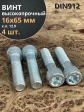 Винт высокопрочный М16х65 мм к.п.12.9 DIN912 ОЦ, 4 шт.