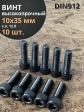 Винт высокопрочный М10х35 мм к.п.12.9 черный DIN912, 10 шт.