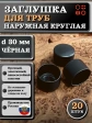 Заглушка для труб наружная круглая d 30 мм черная, 20 шт