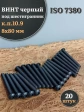 Винт чёрный М8х80 ISO 7380 под шестигранник к.п.10.9, 20 шт.
