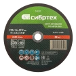 Круг отрезной по металлу 230х1,6х22,2 мм 84%А+16%В Сибртех