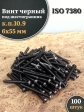 Винт чёрный М6х55 ISO 7380 под шестигранник к.п.10.9, 100 шт.