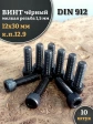 Винт мелкая резьба чёрный к.п.12.9 12х30х1,5 DIN912, 10 шт.