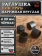 Заглушка для труб наружная круглая d 20 мм черная, 4 шт