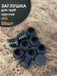 Заглушка для труб круглая d 32 мм черная, 50 шт.