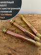 Анкерный болт с шестигранной головкой 12х100 мм, 5 шт.